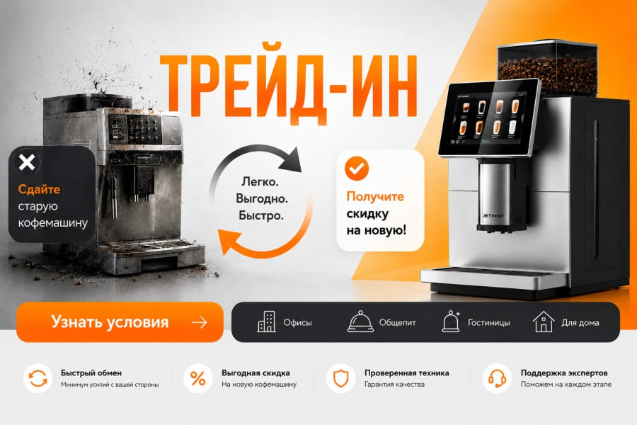 ТРЕЙД-ИН