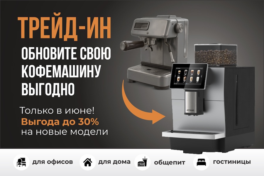 ТРЕЙД-ИН