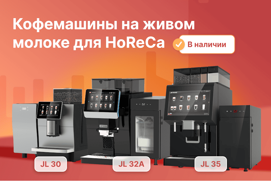 Кофемашины для HoReCa