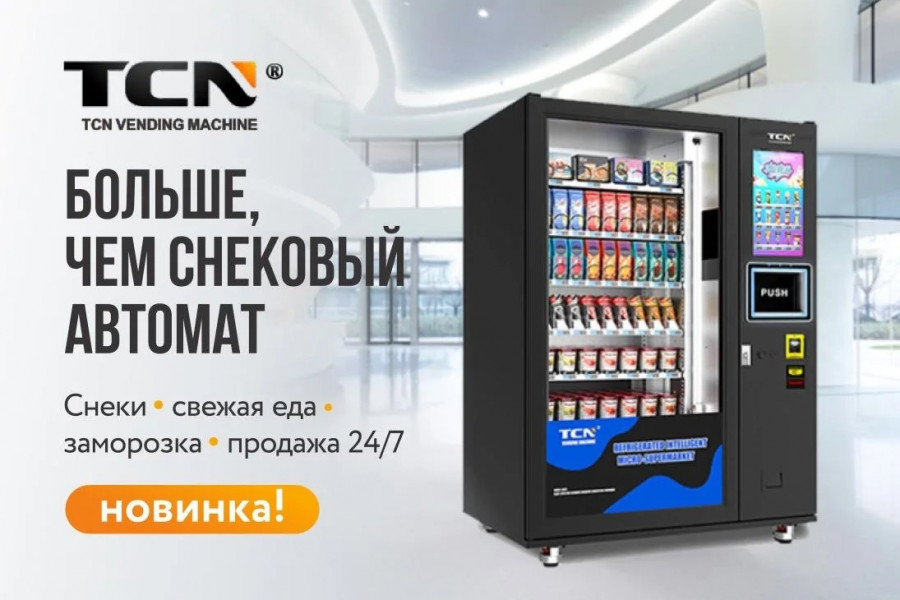 Революционный автомат от TCN — больше, чем просто снековые продажи!