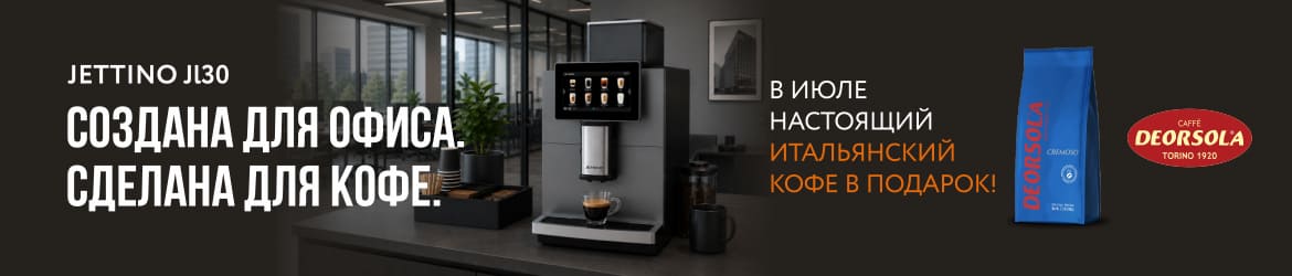 При покупке кофемашины Jetinno в июле кофе в подарок в Москве | Вавилон-Вендинг Кофе в подарок в июле