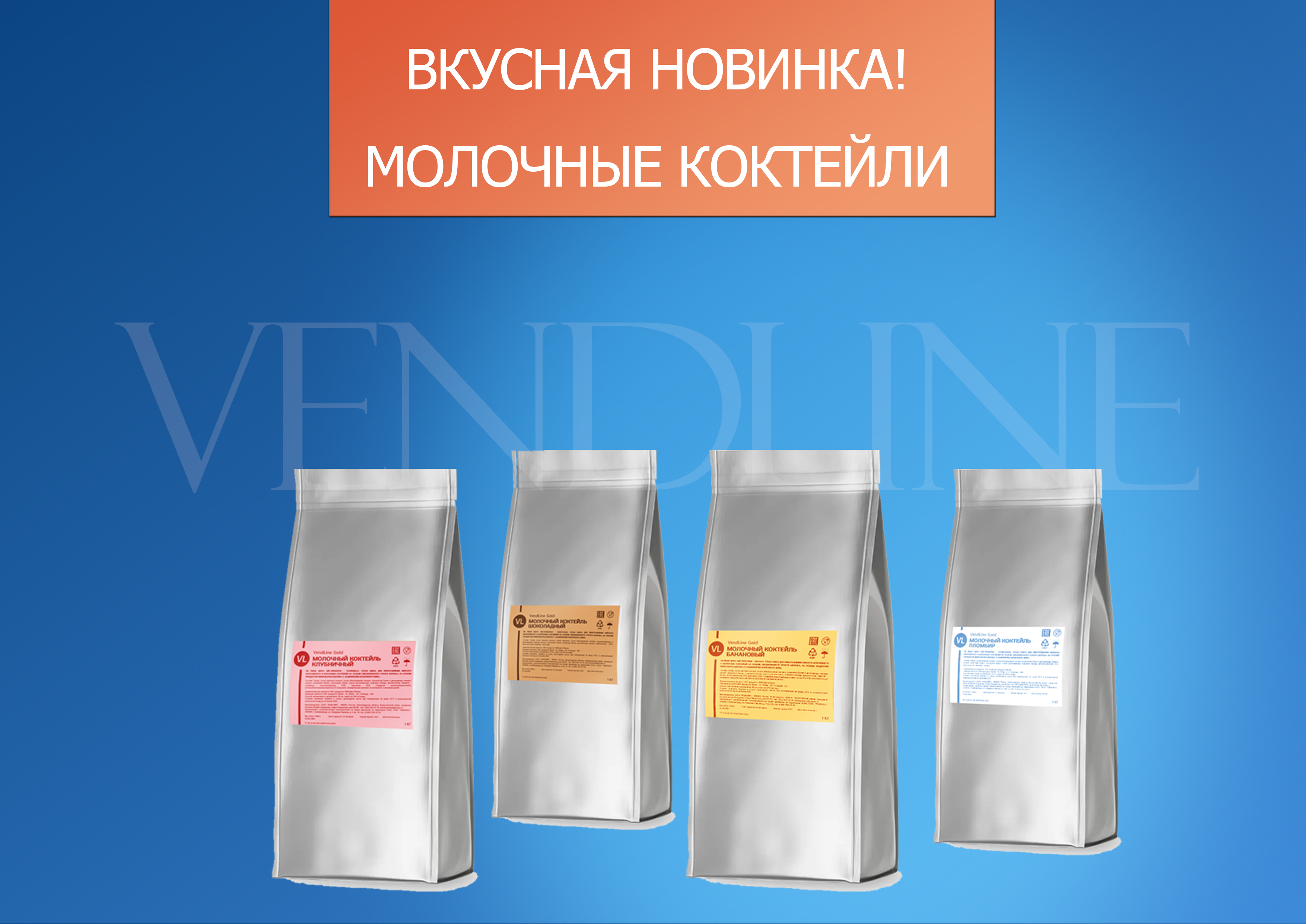 Молочные коктейли VendLine 