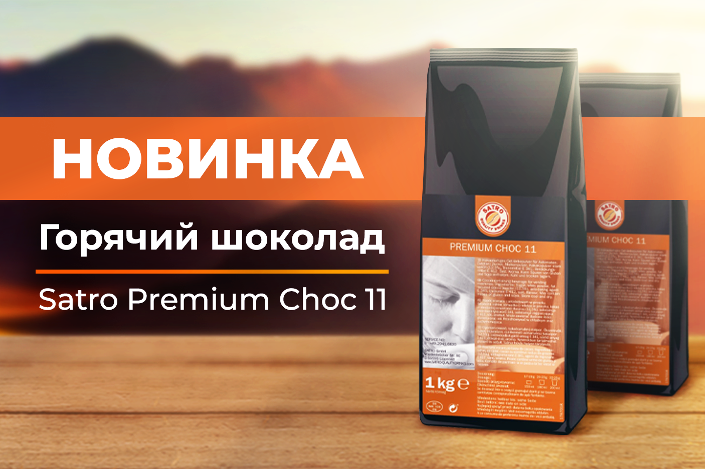 Горячий шоколад от Satro Premium Choc 11